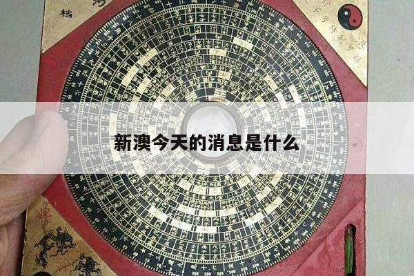 新澳今天的消息是什么