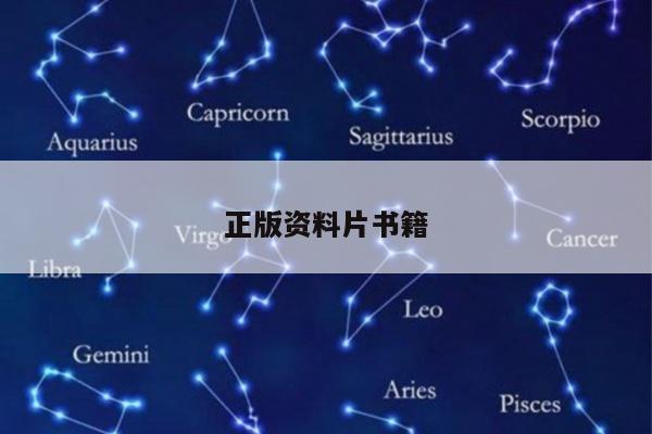 正版资料片书籍/资料书在哪个网站买比较好